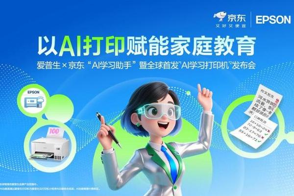 让学习回归纸张，AI为纸张赋予智慧：爱普生x京东AI学习打印机全球首发！ 