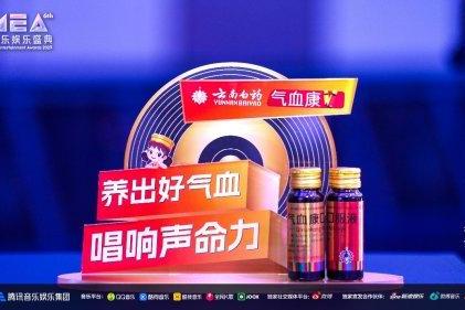 云南白药气血康音乐营销首战告捷，TMEA腾讯音乐娱乐盛典联合赞助引爆品牌年轻化浪潮 