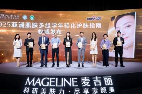 麦吉丽定义亚洲肌肤抗衰新标准，全球首发多组学抗衰指南 