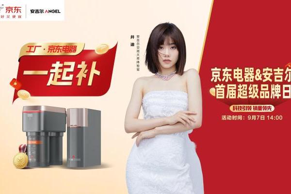 安吉尔&京东电器首届超级品牌日活动开启！空间大师系列全屋净水销量第一 