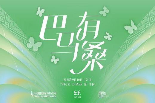 “南方丝巢×吕越” 时装发布会惊艳亮相中国国际时装周 