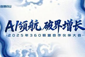 360联盟合作伙伴大会圆满落幕，共探AI时代广告联盟破界增长之道 