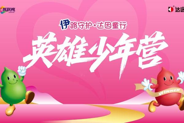 大漠砺成长，守护伴童行！2025达因杯·英雄少年营以韧性书写成长华章 