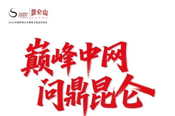 2025中国网球公开赛正式赛重磅开赛，昆仑山矿泉水全程护航 