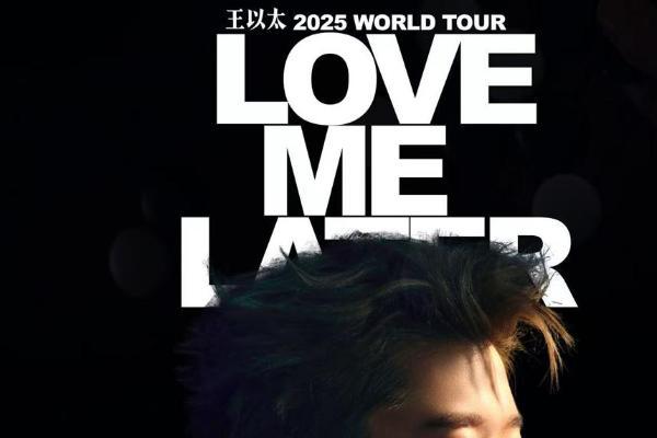 声动八城，国内巡演圆满收官：王以太「Love Me Later」将赴南半球续写诗篇 