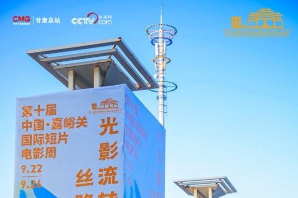 丝路华彩光耀万里长城 方寸光影叙说千年文明 第十届中国・嘉峪关国际短片电影周盛大启幕 