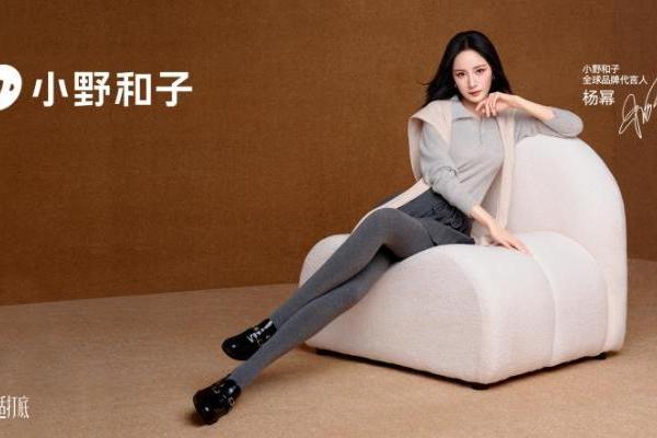 科技与美学的双重革新：小野和子携手杨幂重塑秋冬袜品硬实力 