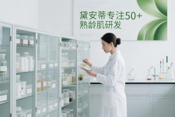 科研背书成美妆行业新标配：黛安蒂引领国货破局高端抗衰市场 