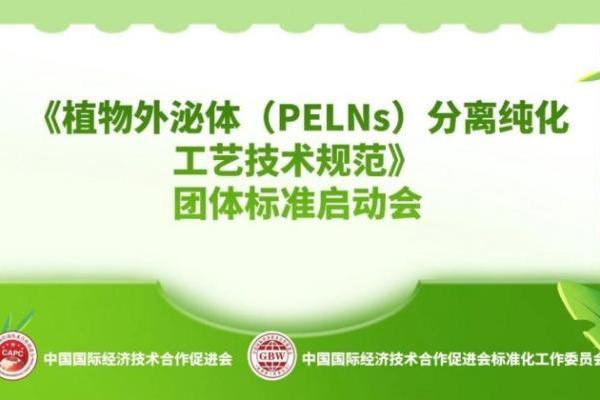 泓九生命科学研究院丨《植物外泌体（PELNs）分离纯化工艺技术规范》 