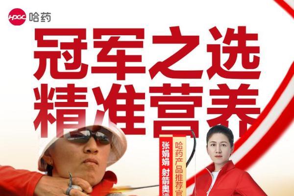 奥运冠军张娟娟牵手哈药！哈药健康钙铁锌 γ- 氨基丁酸片，助力成长新突破 