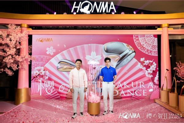用漂亮杆，打漂亮球 HONMA高尔夫樱之舞Ⅱ新品发布会盛大举行  