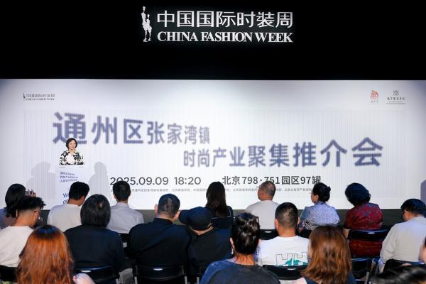 张家湾镇时尚产业聚集推介会暨中国国际时装周秀演盛大启幕 