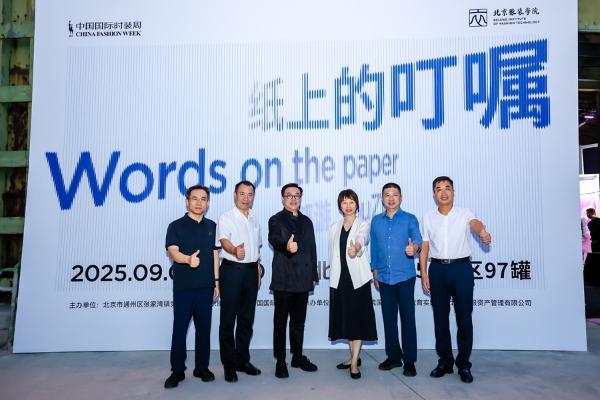 张家湾镇时尚产业聚集推介会暨中国国际时装周秀演盛大启幕 