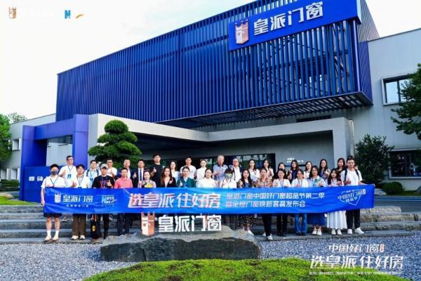 选皇派 住好房！皇派门窗中国好门窗超品节第二季发布会圆满举办 
