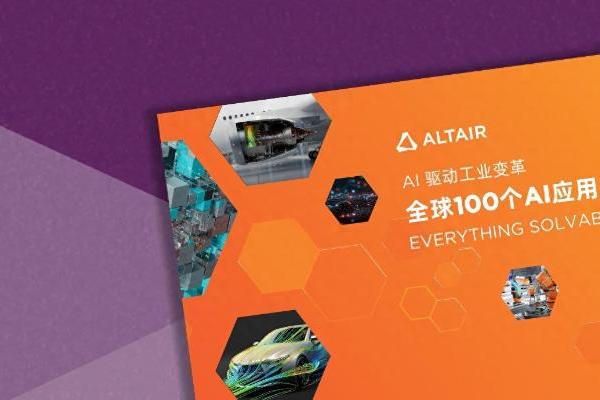 全球100个AI应用案例｜Altair 人工智能技术助力MABE预测消费者行为，实现设备性能优化 