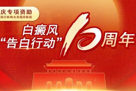 北京三级白癜风专科医院开展迎国庆白癜风专项公益活动 