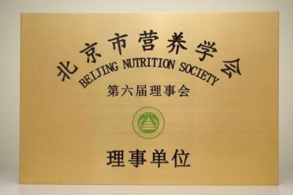 五个女博士品牌晋升北京市营养学会理事单位，科研实力获权威认可 