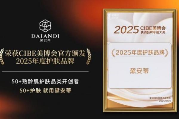 2025CIBE美博会焦点：黛安蒂斩获双权威奖项，借抖音溜达节打通熟龄肌护肤“体验-转化”全链路 