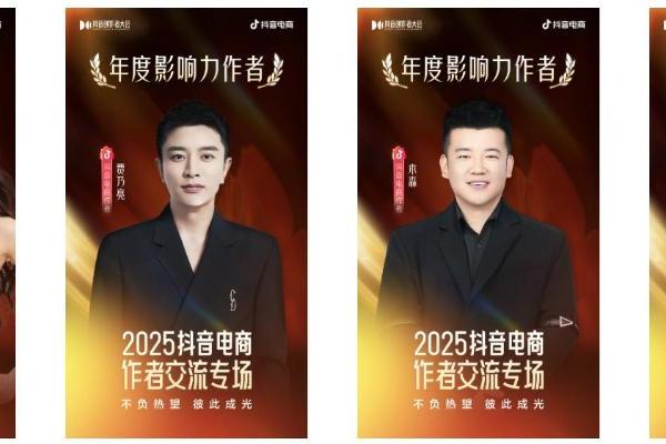 星光不负赶路人！2025抖音电商创作者荣誉名单发布 