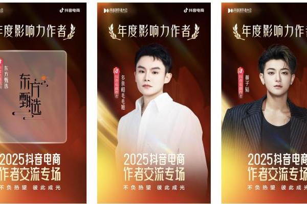星光不负赶路人！2025抖音电商创作者荣誉名单发布 