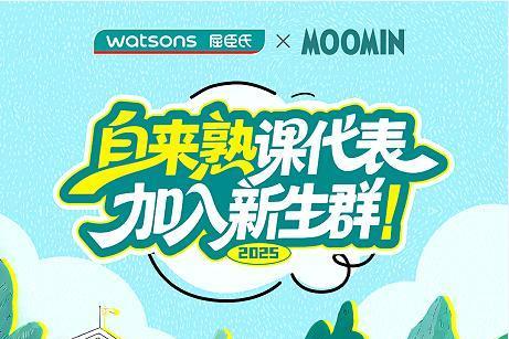 自信开场！屈臣氏联名“自来熟课代表”姆明打造开学好物攻略 