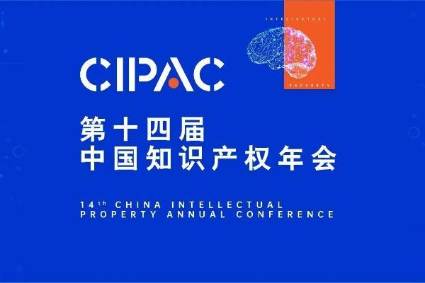 第十四届中国知识产权年会在京开幕 