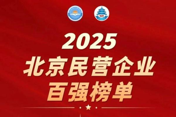 众信旅游集团荣登2025北京民营企业百强榜 再度彰显旅游行业领军实力 