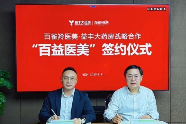全球首个“医美药房融合体”落地 百雀羚赋能医药零售业转型 