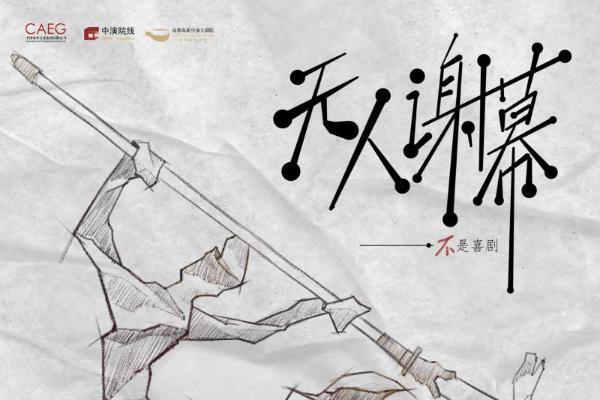 有本戏·剧社原创新剧《无人谢幕》来剧场一起笑看人生！ 