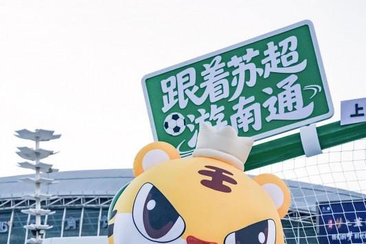 苏超第十轮迎来“肠”胜将军，皇家小虎助阵“苏超”联赛 