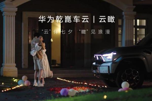 华为乾崑发布七夕创意视频，“云瞰”功能以科技重构浪漫与安全感 