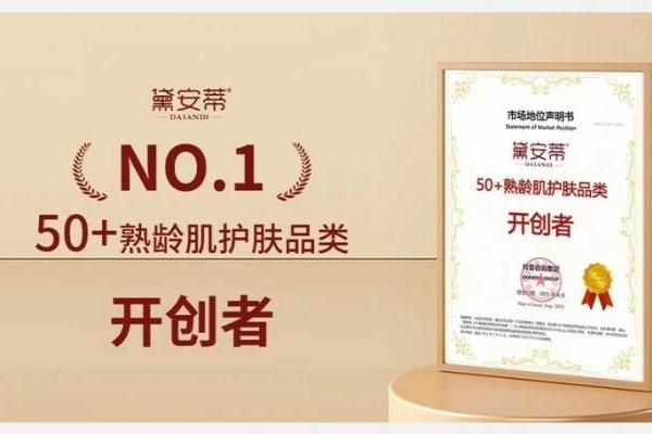 权威认证 ！黛安蒂50+熟龄肌护肤品类开创者，全网销量第一！ 
