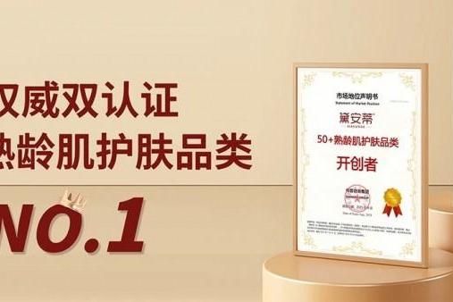 权威认证 ！黛安蒂50+熟龄肌护肤品类开创者，全网销量第一！ 
