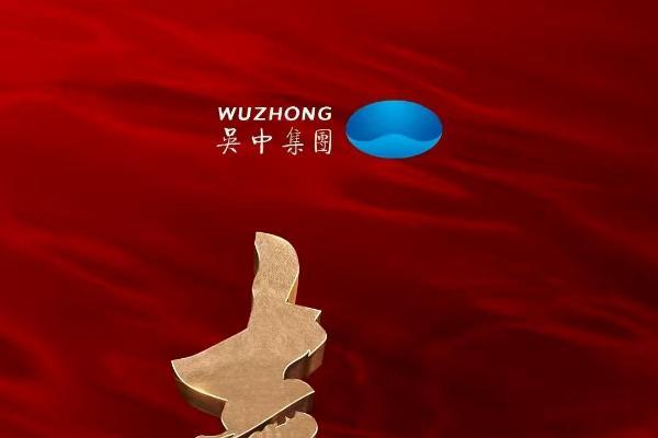 365位！吴中集团16次入中国民企500强，创新驱动高质量腾飞！ 