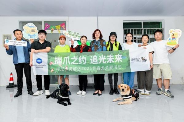 柯尼卡美能达五载深耕导盲犬公益，再续温暖支持郑州导盲犬服务中心 