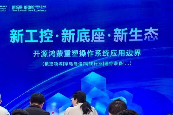 工业领域首个基于开源鸿蒙的“工鸿”在鸿蒙生态大会上发布 