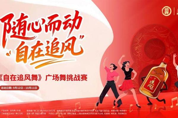 以舞为媒，传递健康生活理念，追风八珍酒联合糖豆发起“自在追风舞”挑战赛 