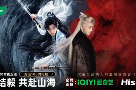 爱奇艺《赴山海》开播！用海信100吋开启行云流水武打盛宴 