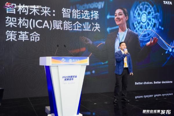 TCS携智能选择架构（ICA）研究成果亮相2025服贸会，开启企业决策智能化新篇章 