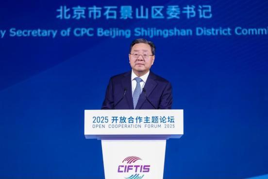 开放合作 共创未来 2025服贸会开放合作主题论坛举行 