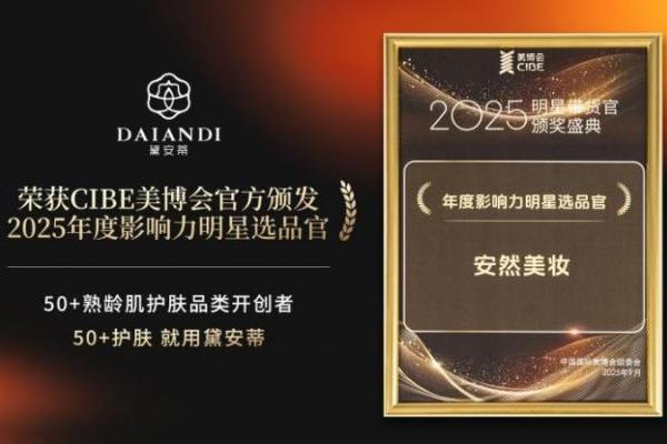 黛安蒂斩获2025CIBE美博会双项大奖：熟龄肌抗衰领军者，引领行业银发赛道升级 