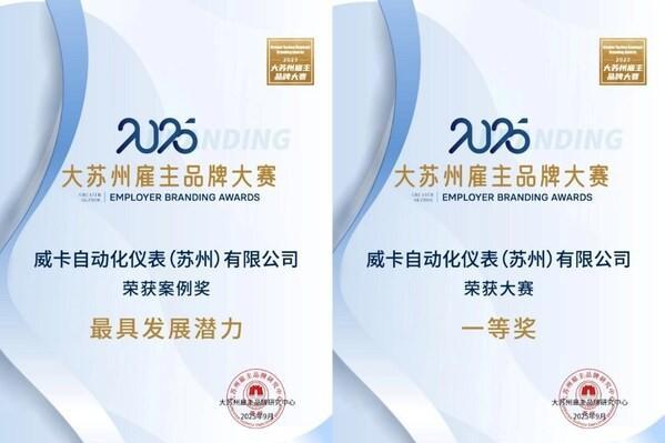 德资企业威卡荣获2025"大苏州雇主品牌一等奖"及"最具发展潜力奖" 