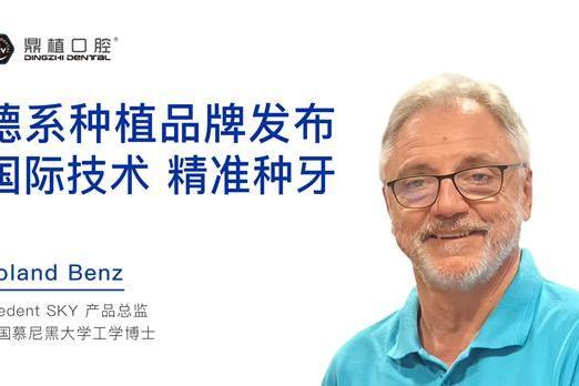 鼎植口腔中德联合种牙节盛大启幕 国际精准种牙服务落地大湾区 