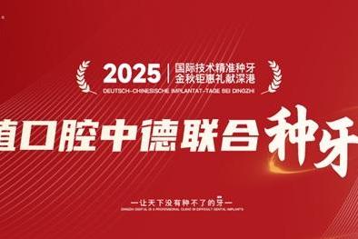 鼎植口腔中德联合种牙节盛大启幕 国际精准种牙服务落地大湾区 