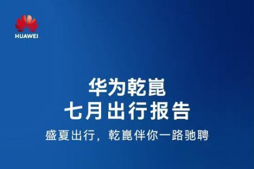 开启新纪元！华为乾崑智驾ADS 4 Beta首测，四维驱动智领未来 
