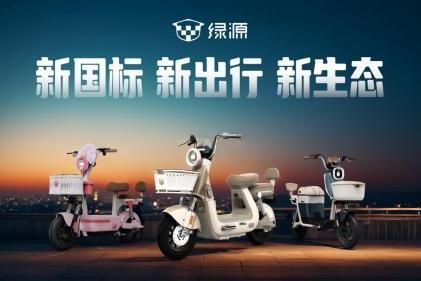 电动自行车新国标正式实施，绿源以耐用品质助推产业高质量发展 
