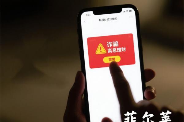 菲尔莱（北京）科技有限公司提醒：明辨理财骗局，守护财富安全 
