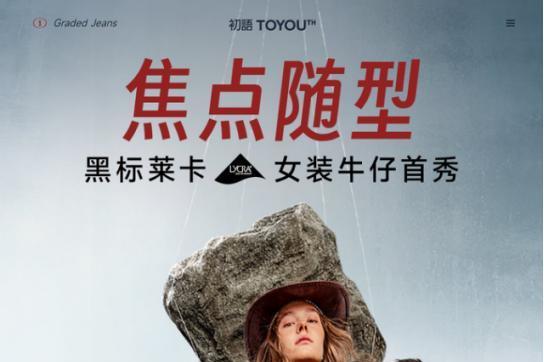 初语分阶牛仔2.0升级｜黑标莱卡首秀带来舒适大升级 