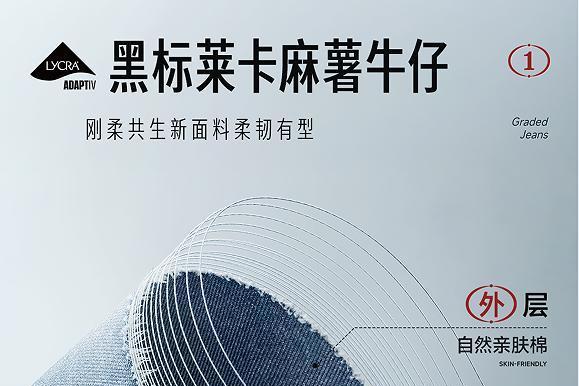 初语分阶牛仔2.0升级｜黑标莱卡首秀带来舒适大升级 