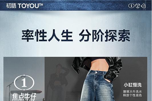 初语分阶牛仔2.0升级｜黑标莱卡首秀带来舒适大升级 